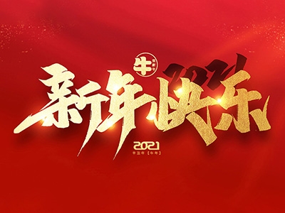 麗水興昌新材料科技股份有限公司恭祝全國(guó)人民2021年新年快樂！