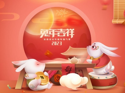 麗水興昌新材料科技股份有限公司恭祝全國(guó)人民2023年新年快樂！