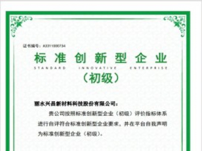 全縣首家！遂昌一企業(yè)通過國(guó)家級(jí)標(biāo)準(zhǔn)創(chuàng)新型企業(yè)認(rèn)定