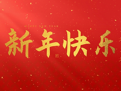 麗水興昌新材料科技股份有限公司祝大家2025新年快樂！